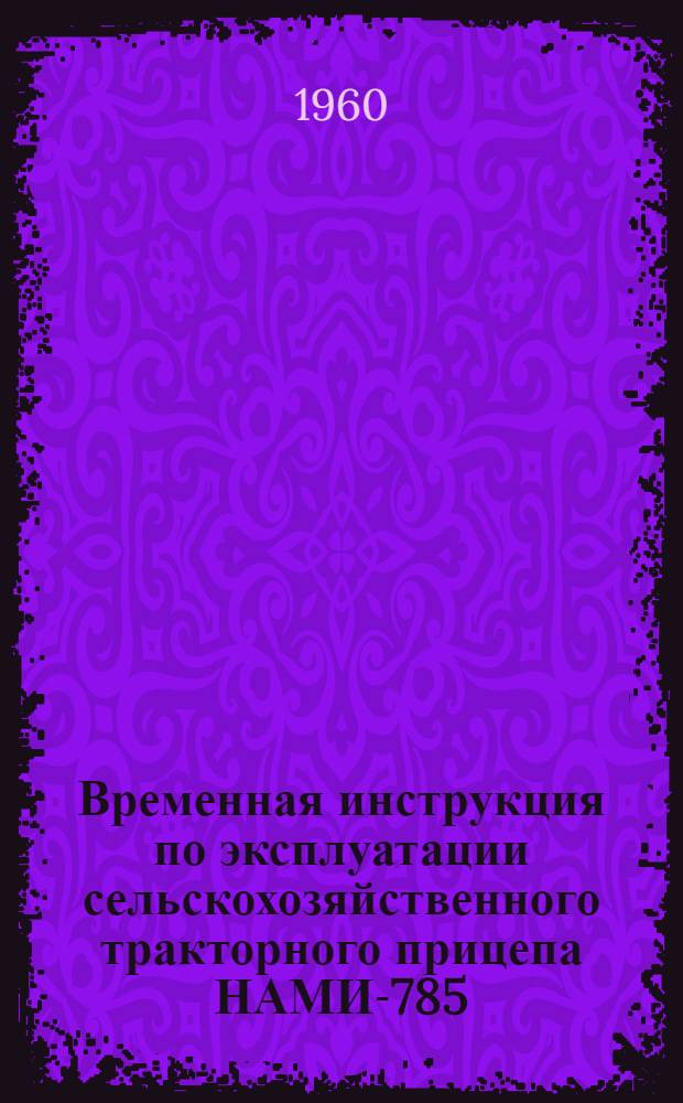 Временная инструкция по эксплуатации сельскохозяйственного тракторного прицепа НАМИ-785