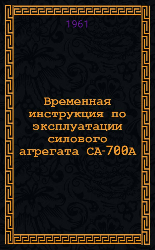 Временная инструкция по эксплуатации силового агрегата СА-700А