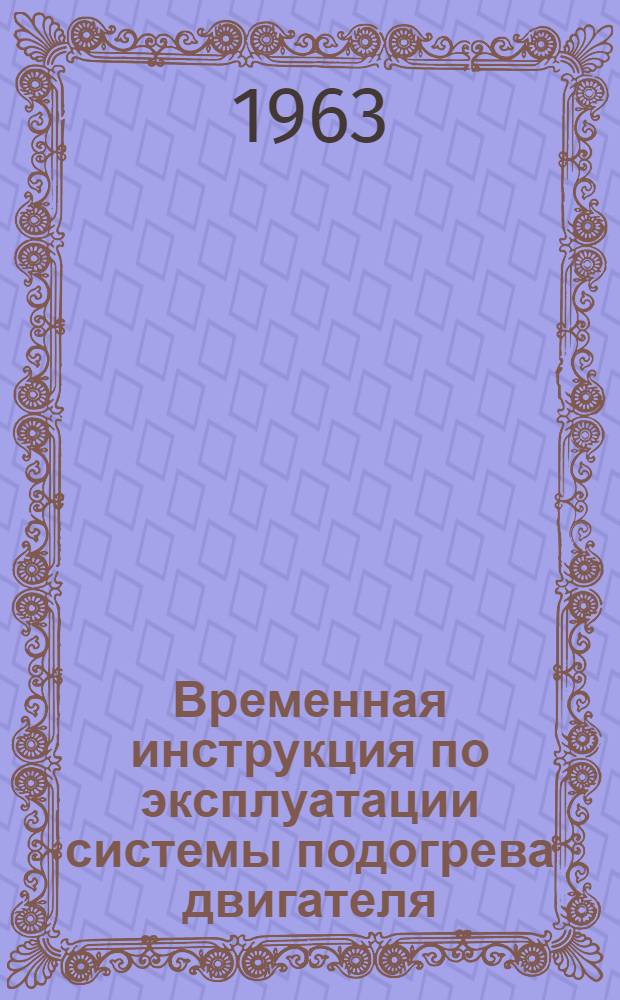 Временная инструкция по эксплуатации системы подогрева двигателя