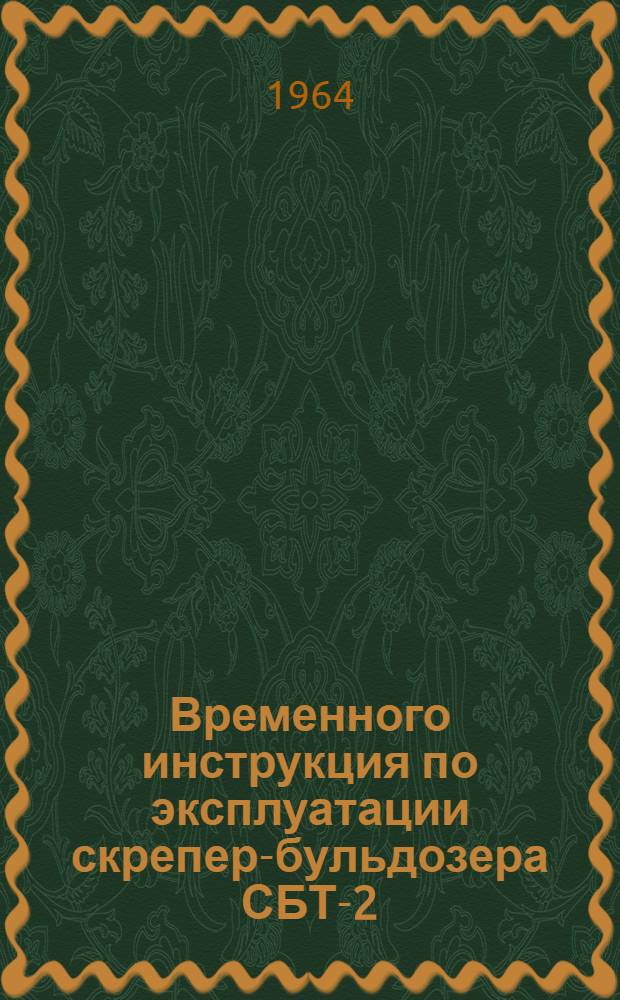 Временного инструкция по эксплуатации скрепер-бульдозера СБТ-2