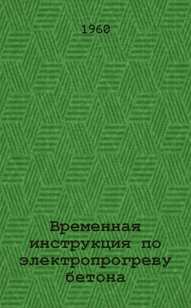 Временная инструкция по электропрогреву бетона