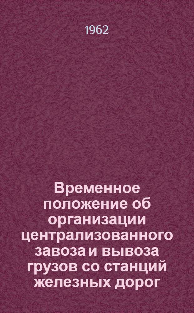 Временное положение об организации централизованного завоза и вывоза грузов со станций железных дорог, портов и пристаней автомобильным транспортом общего пользования