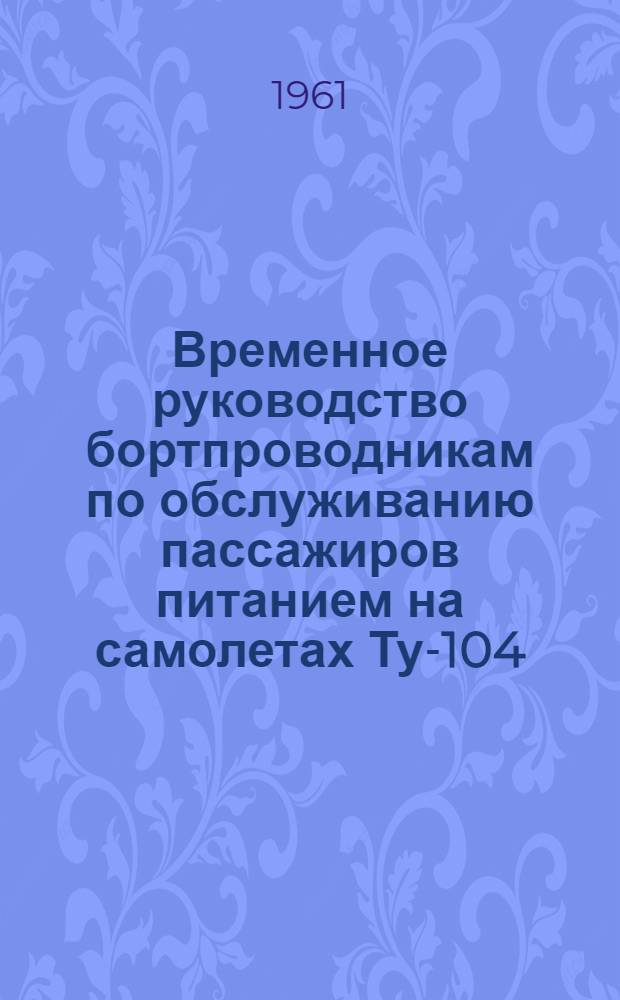 Временное руководство бортпроводникам по обслуживанию пассажиров питанием на самолетах Ту-104