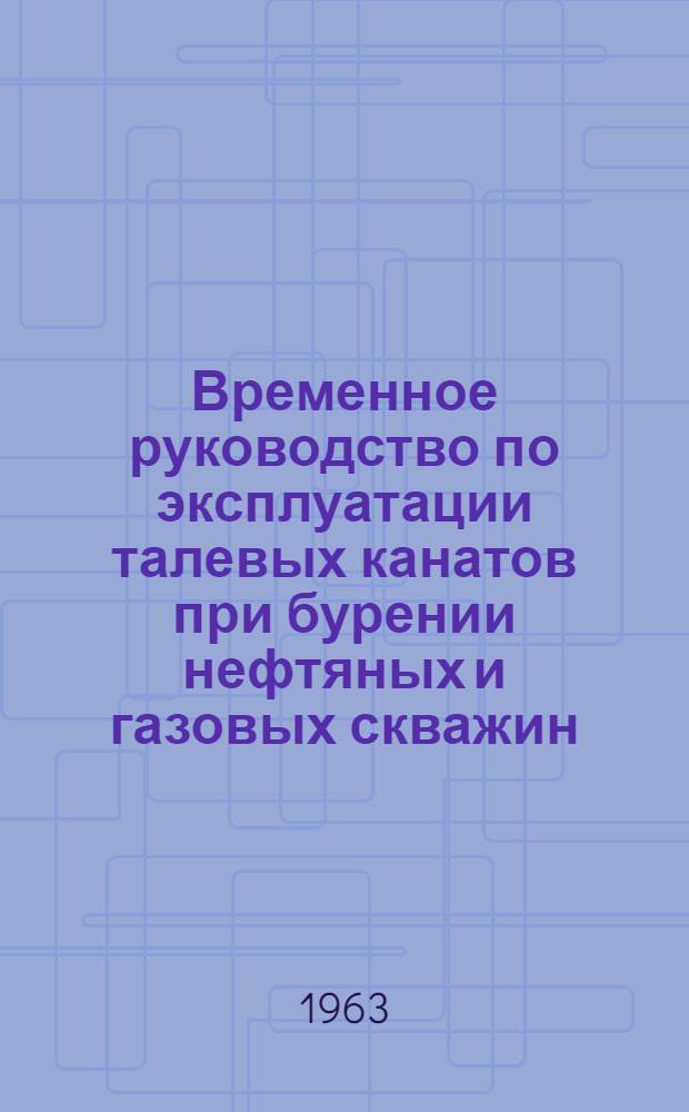 Временное руководство по эксплуатации талевых канатов при бурении нефтяных и газовых скважин