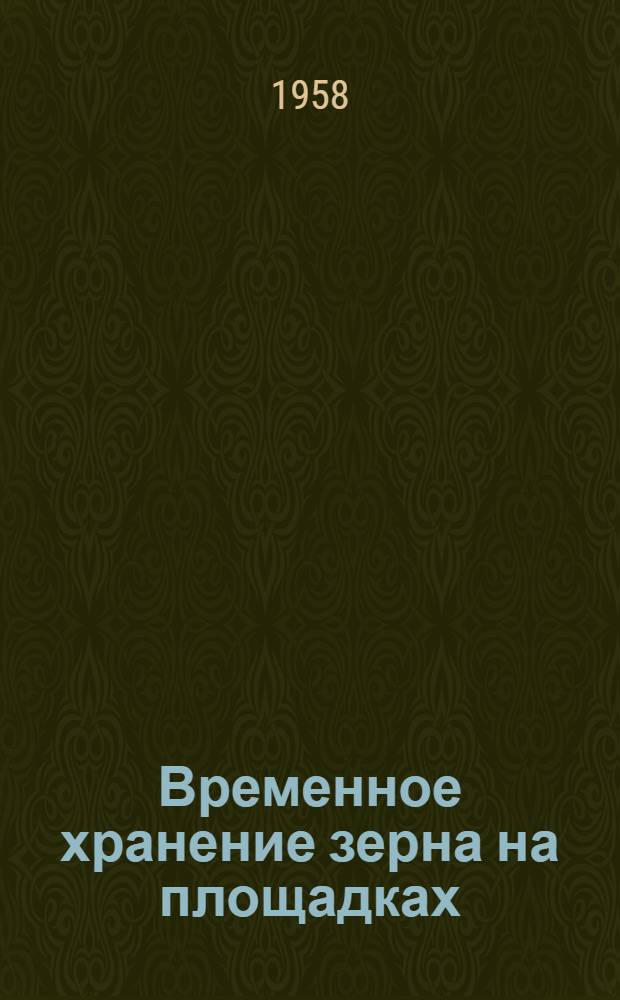 Временное хранение зерна на площадках