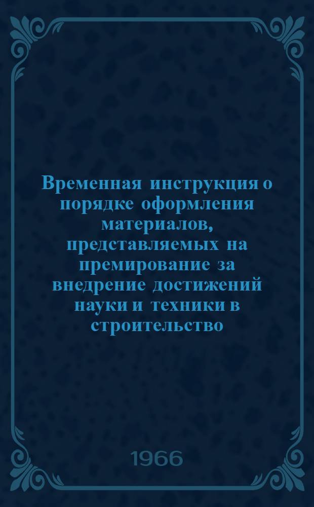 Временная инструкция о порядке оформления материалов, представляемых на премирование за внедрение достижений науки и техники в строительство