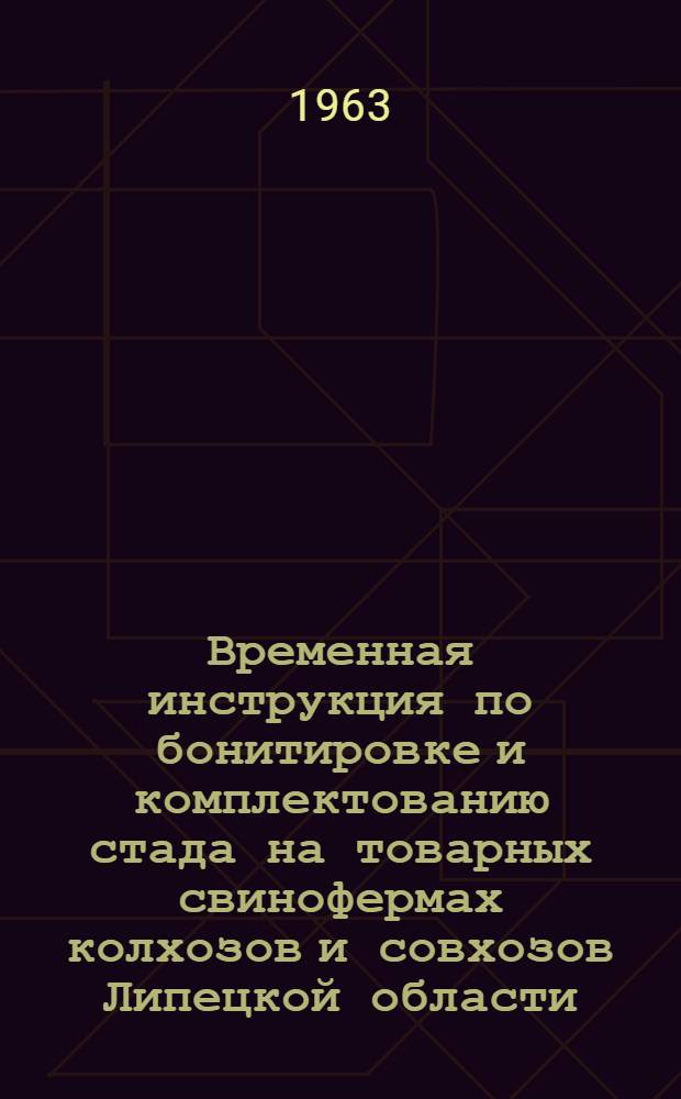 Временная инструкция по бонитировке и комплектованию стада на товарных свинофермах колхозов и совхозов Липецкой области