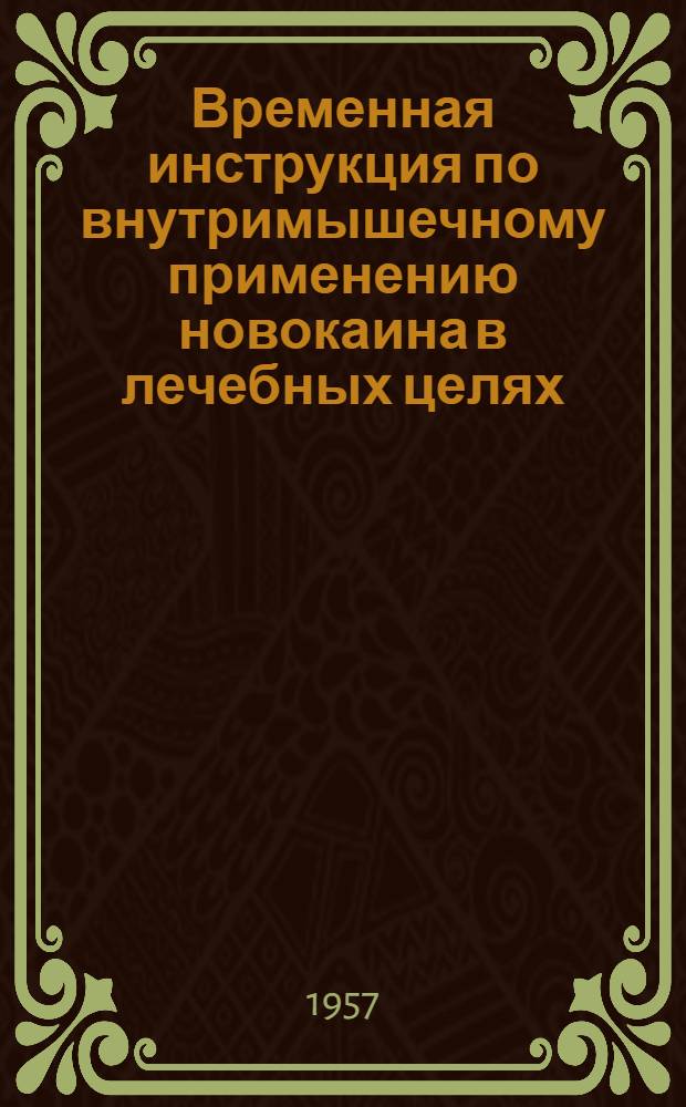 Временная инструкция по внутримышечному применению новокаина в лечебных целях : Утв. 7 мая 1957 г. : Доп. и испр. 14 авг. 1954 г