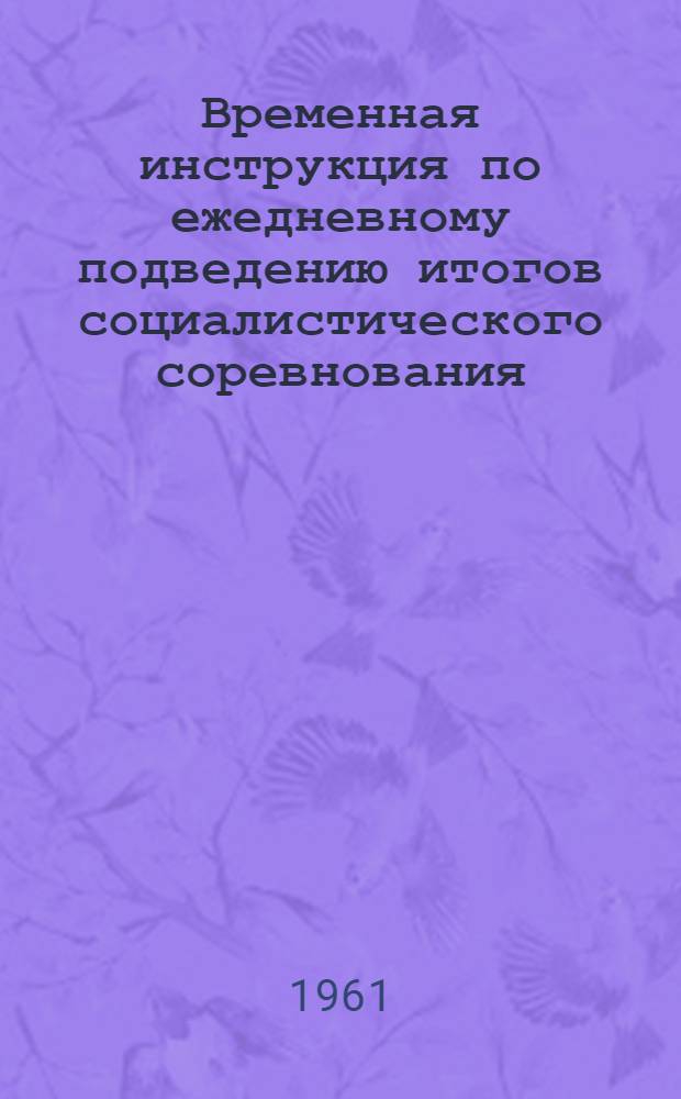 Временная инструкция по ежедневному подведению итогов социалистического соревнования