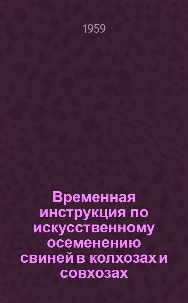 Временная инструкция по искусственному осеменению свиней в колхозах и совхозах