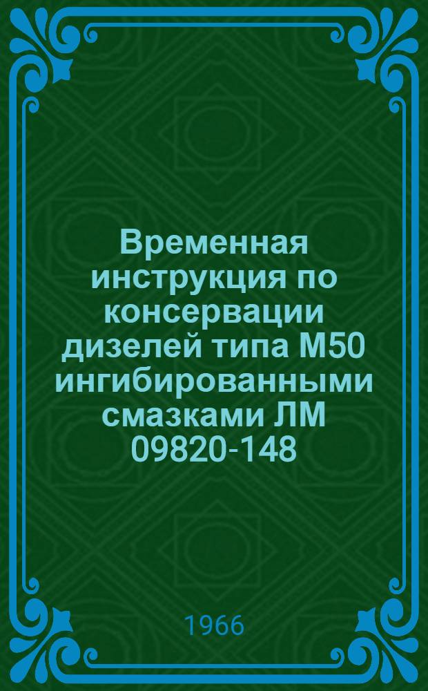 Временная инструкция по консервации дизелей типа М50 ингибированными смазками ЛМ 09820-148
