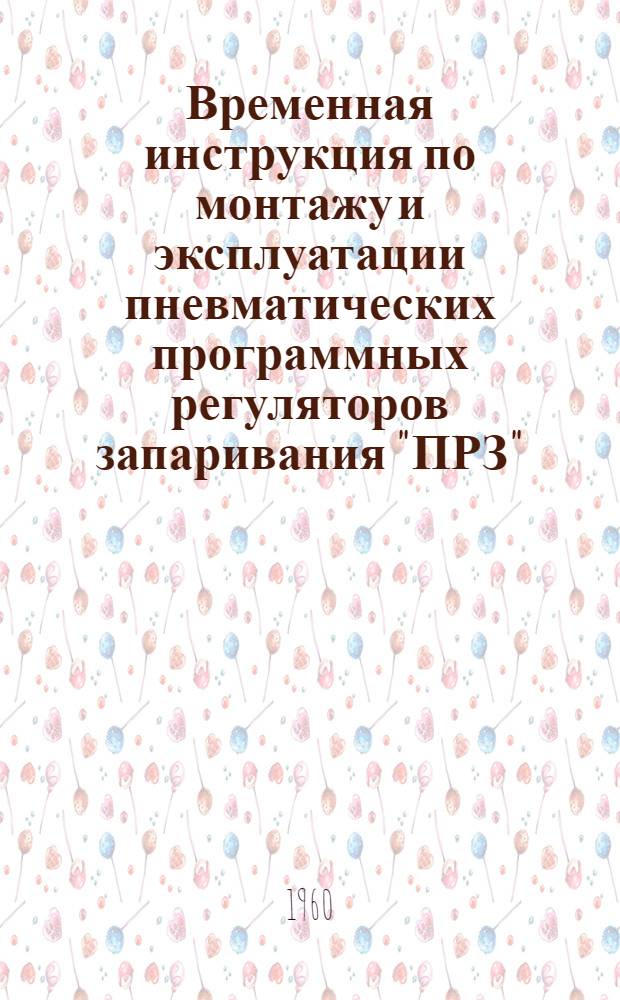 Временная инструкция по монтажу и эксплуатации пневматических программных регуляторов запаривания "ПРЗ"