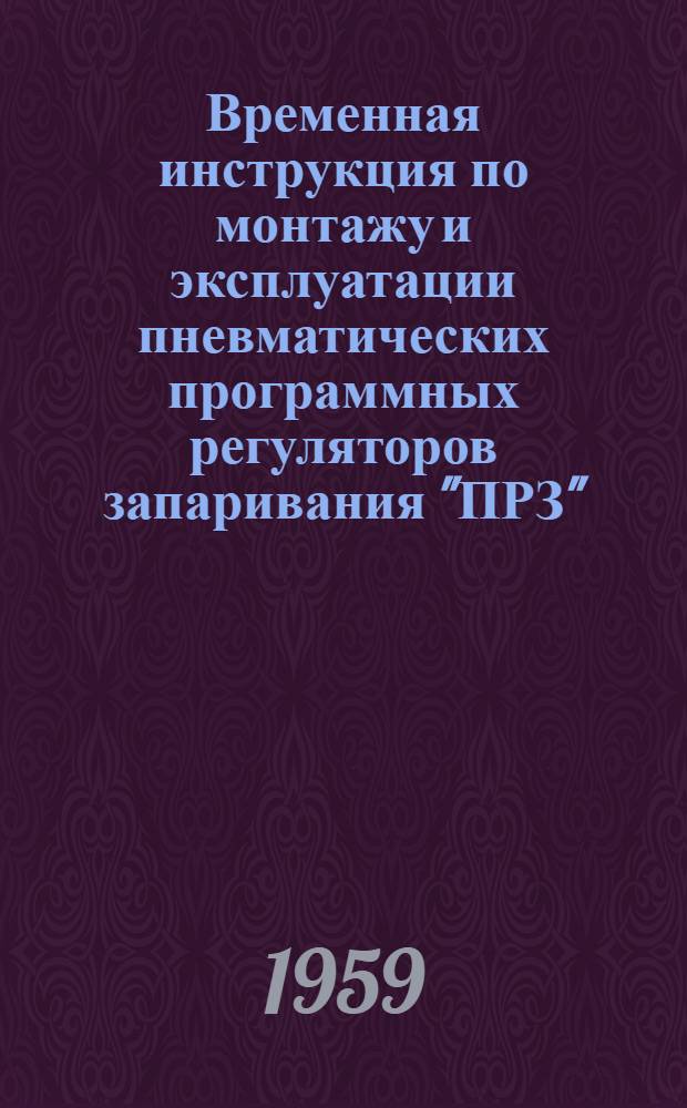 Временная инструкция по монтажу и эксплуатации пневматических программных регуляторов запаривания "ПРЗ"