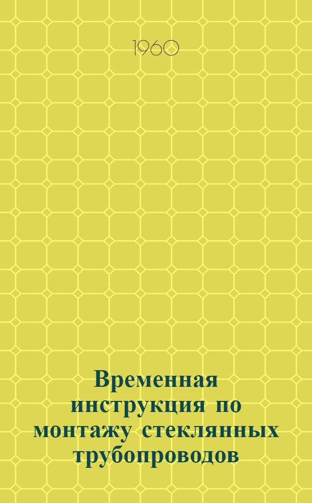 Временная инструкция по монтажу стеклянных трубопроводов