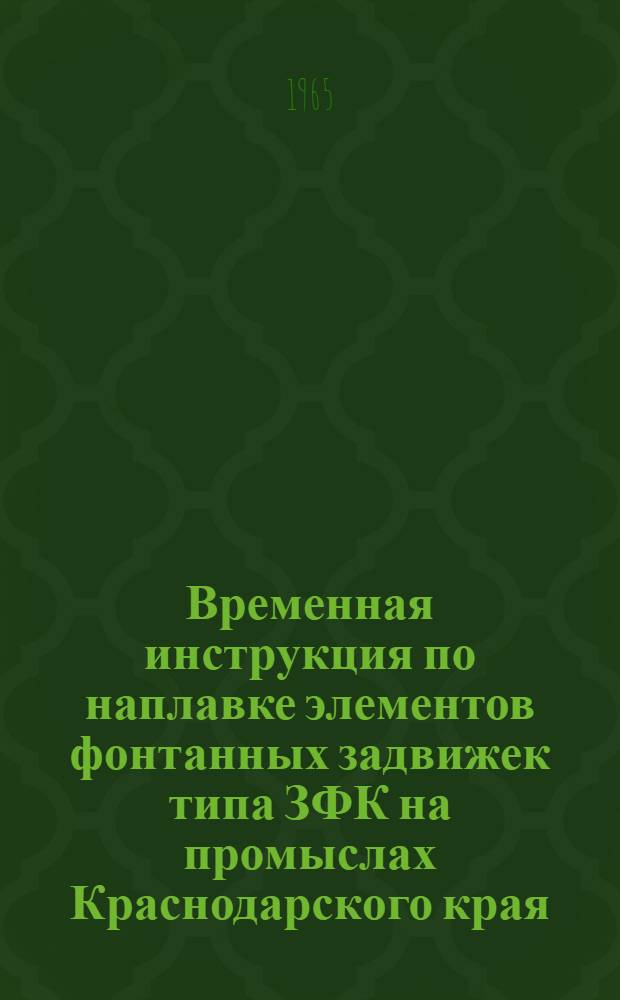 Временная инструкция по наплавке элементов фонтанных задвижек типа ЗФК на промыслах Краснодарского края