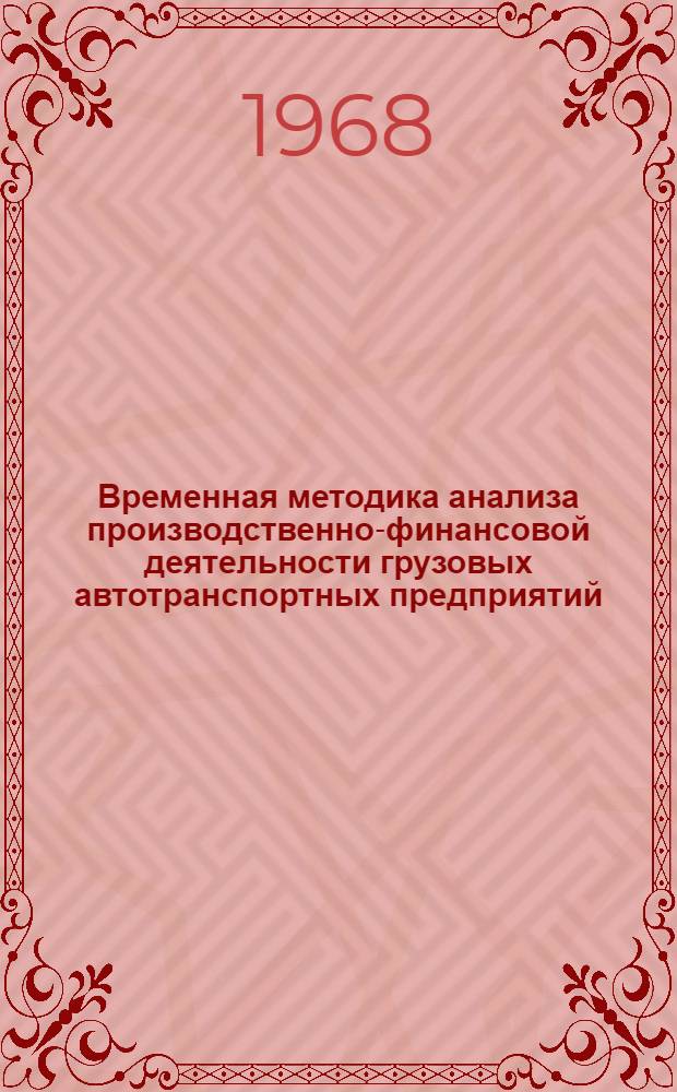 Временная методика анализа производственно-финансовой деятельности грузовых автотранспортных предприятий
