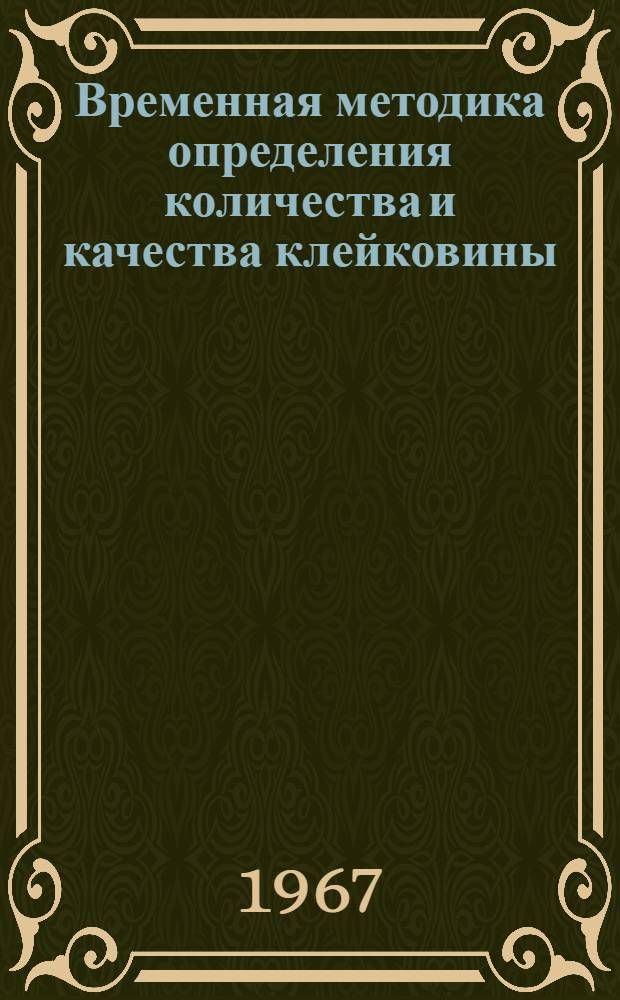 Временная методика определения количества и качества клейковины