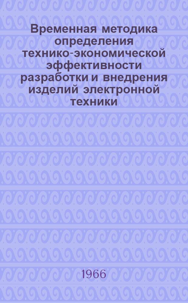 Временная методика определения технико-экономической эффективности разработки и внедрения изделий электронной техники