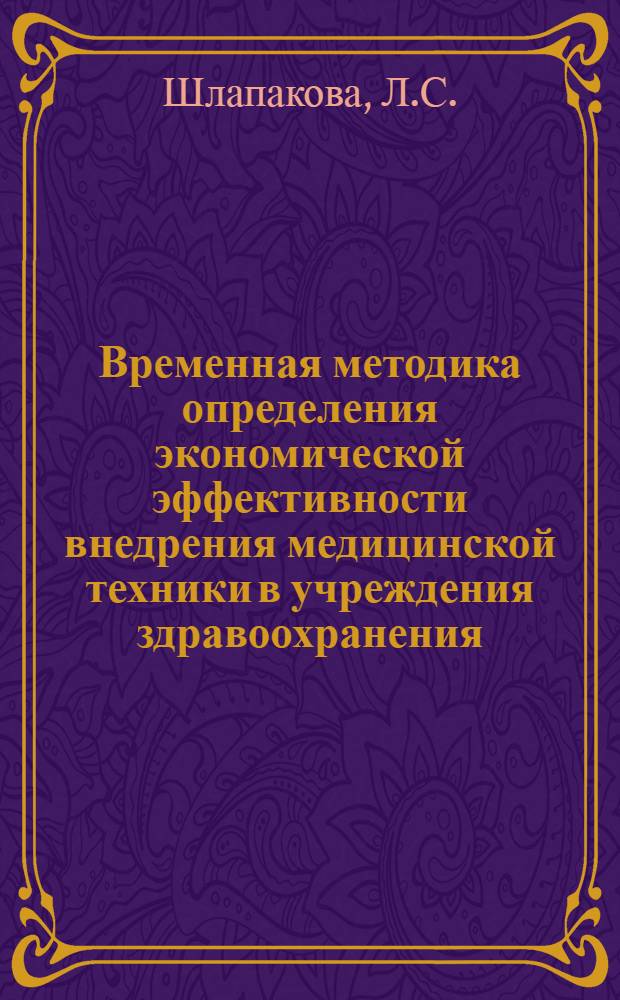 Временная методика определения экономической эффективности внедрения медицинской техники в учреждения здравоохранения