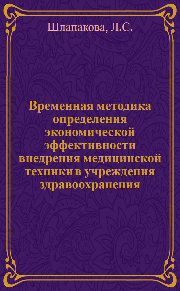 Временная методика определения экономической эффективности внедрения медицинской техники в учреждения здравоохранения