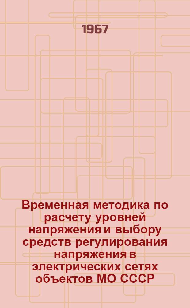 Временная методика по расчету уровней напряжения и выбору средств регулирования напряжения в электрических сетях объектов МО СССР (ВМ-РУН-66)