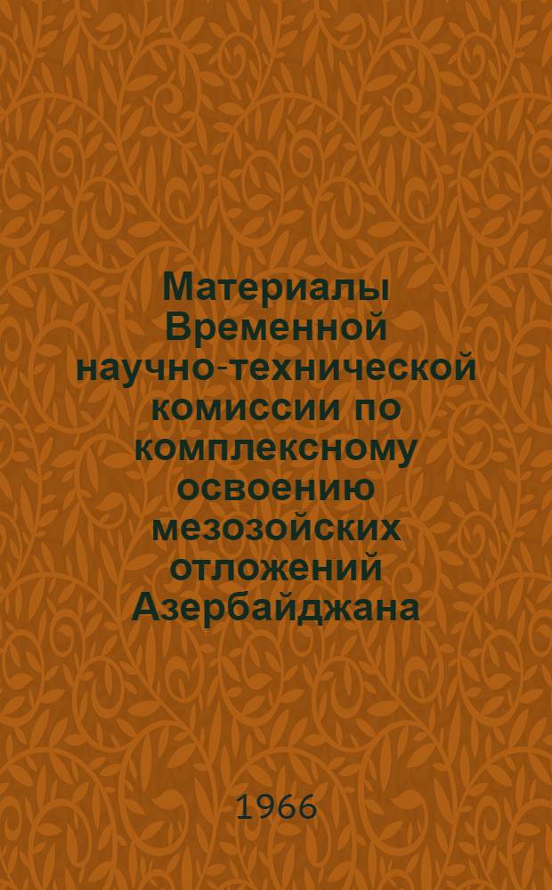 Материалы Временной научно-технической комиссии по комплексному освоению мезозойских отложений Азербайджана