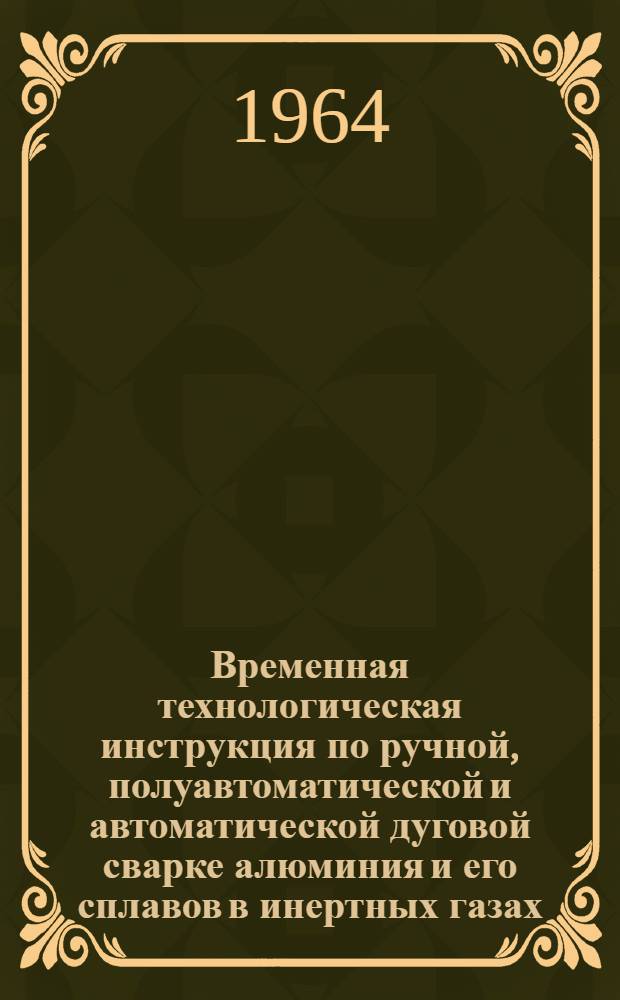 Временная технологическая инструкция по ручной, полуавтоматической и автоматической дуговой сварке алюминия и его сплавов в инертных газах - аргоне и гелии