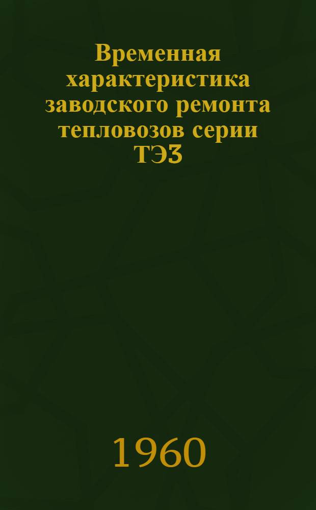Временная характеристика заводского ремонта тепловозов серии ТЭ3