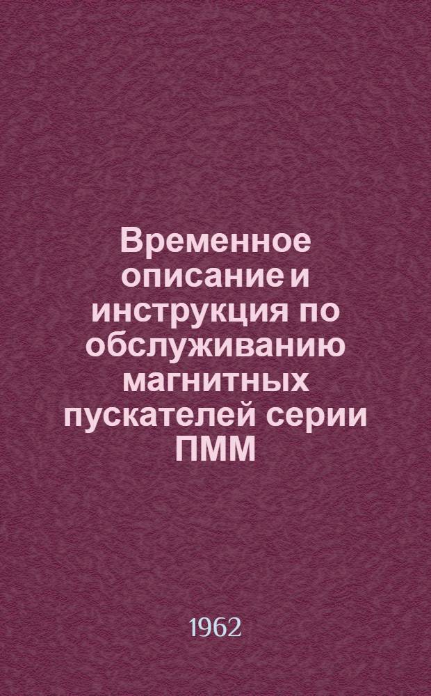 Временное описание и инструкция по обслуживанию магнитных пускателей серии ПММ