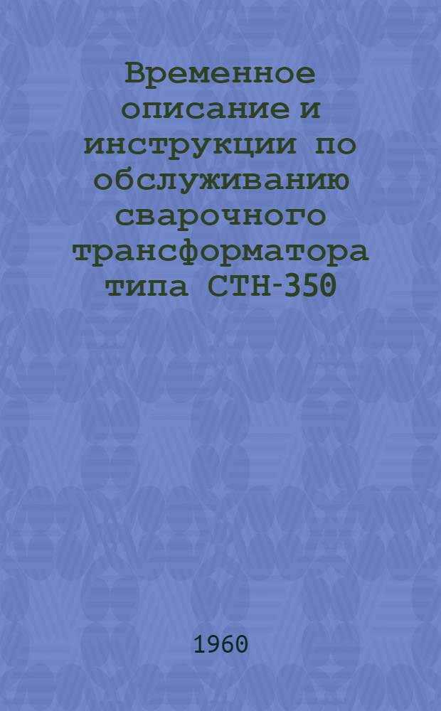 Временное описание и инструкции по обслуживанию сварочного трансформатора типа СТН-350