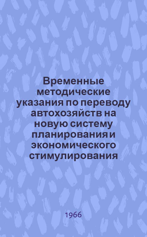Временные методические указания по переводу автохозяйств на новую систему планирования и экономического стимулирования