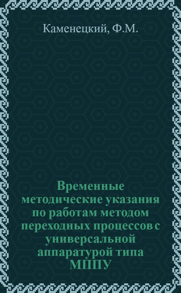 Временные методические указания по работам методом переходных процессов с универсальной аппаратурой типа МППУ