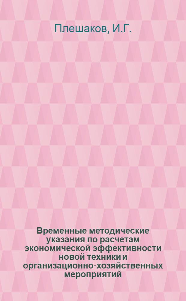 Временные методические указания по расчетам экономической эффективности новой техники и организационно-хозяйственных мероприятий