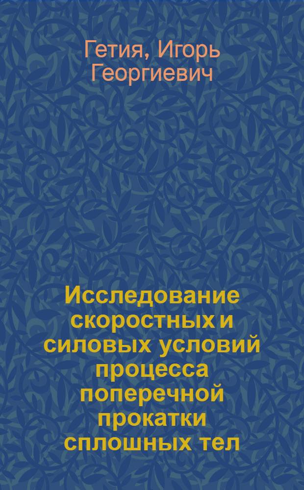 Исследование скоростных и силовых условий процесса поперечной прокатки сплошных тел : Автореферат дис. на соискание учен. степени кандидата техн. наук