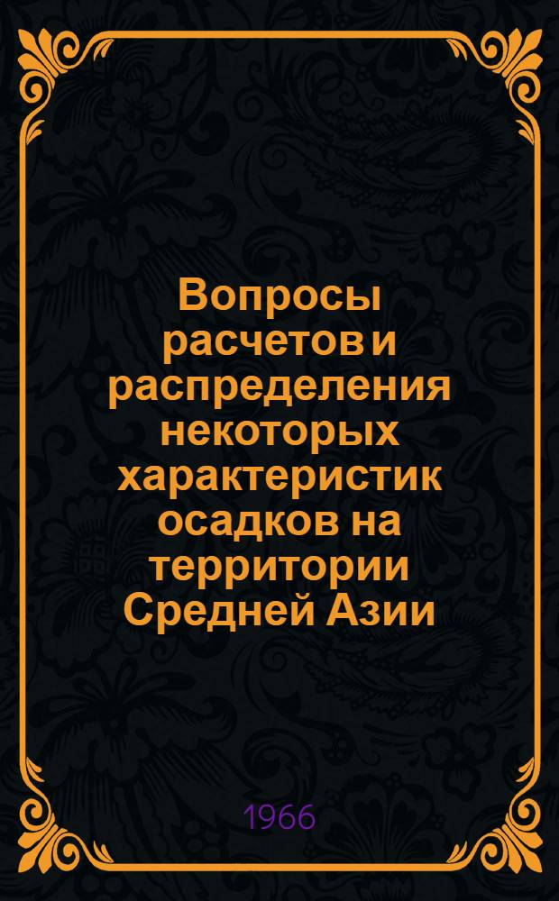 Вопросы расчетов и распределения некоторых характеристик осадков на территории Средней Азии : Автореферат дис. на соискание учен. степени канд. геогр. наук