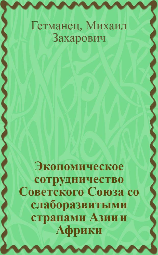 Экономическое сотрудничество Советского Союза со слаборазвитыми странами Азии и Африки : Автореферат дис. на соискание учен. степени кандидата экон. наук