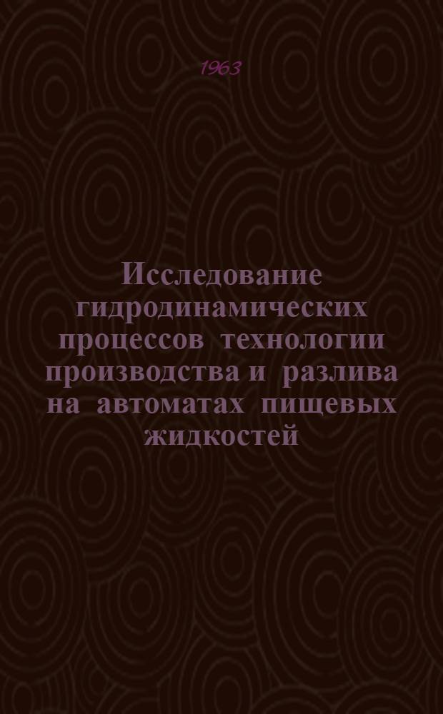 Исследование гидродинамических процессов технологии производства и разлива на автоматах пищевых жидкостей : Автореферат дис. на соискание учен. степени кандидата техн. наук и доктора техн. наук