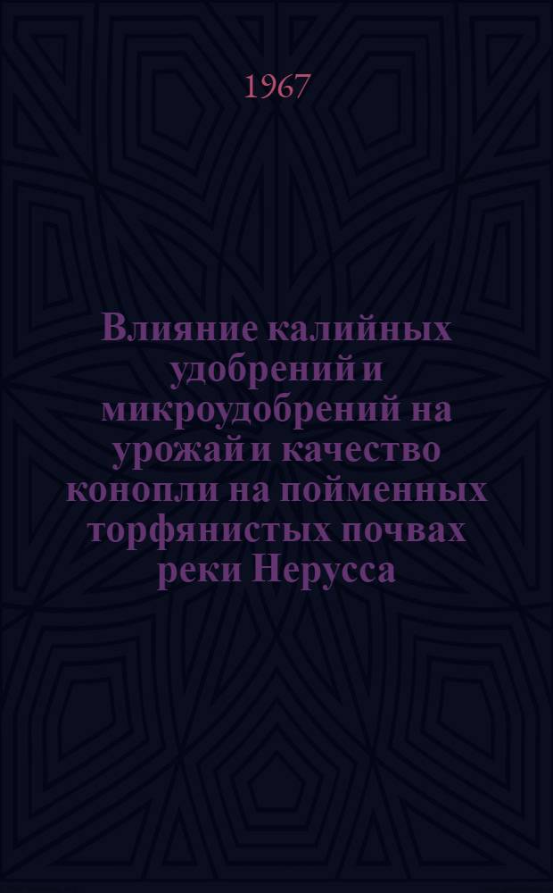 Влияние калийных удобрений и микроудобрений на урожай и качество конопли на пойменных торфянистых почвах реки Нерусса : Автореферат дис. на соискание учен. степени канд. с.-х. наук