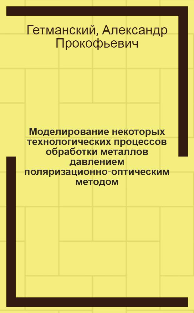 Моделирование некоторых технологических процессов обработки металлов давлением поляризационно-оптическим методом : Автореферат дис. на соискание учен. степени канд. техн. наук