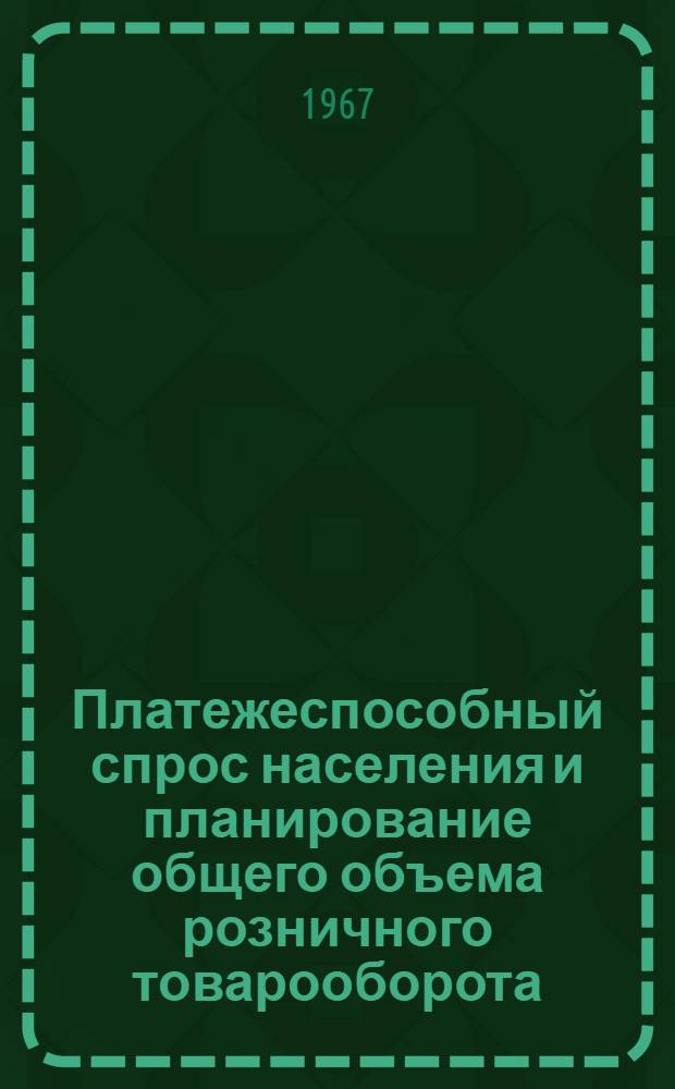 Платежеспособный спрос населения и планирование общего объема розничного товарооборота : Автореферат дис. на соискание учен. степени канд. экон. наук