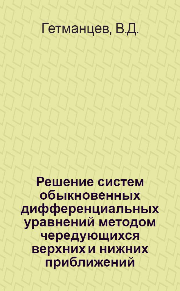 Решение систем обыкновенных дифференциальных уравнений методом чередующихся верхних и нижних приближений : Автореферат дис. на соискание учен. степени кандидата физ.-мат. наук