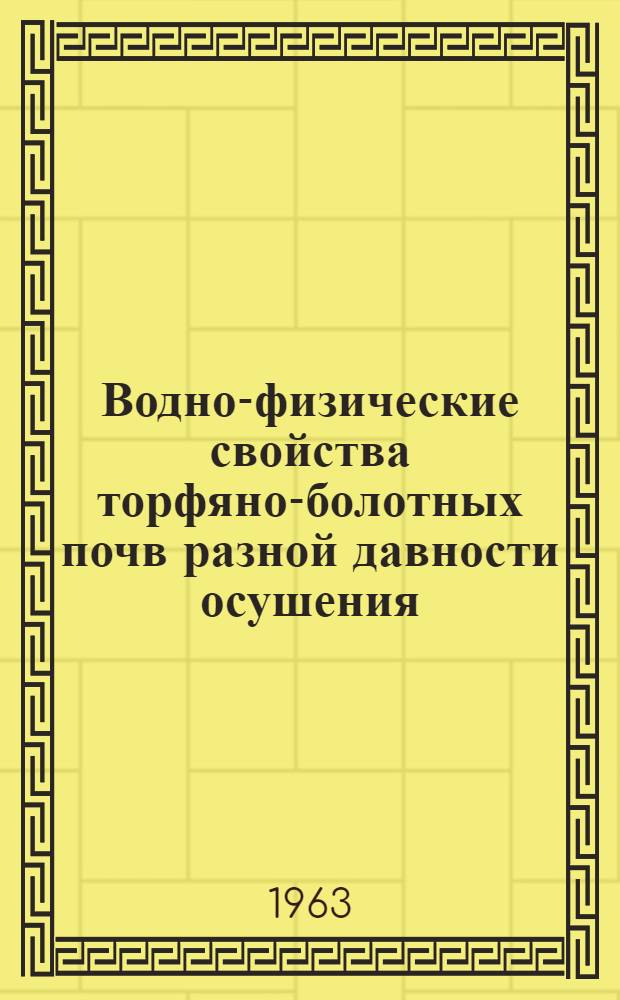 Водно-физические свойства торфяно-болотных почв разной давности осушения : Автореферат дис. на соискание учен. степени кандидата техн. наук