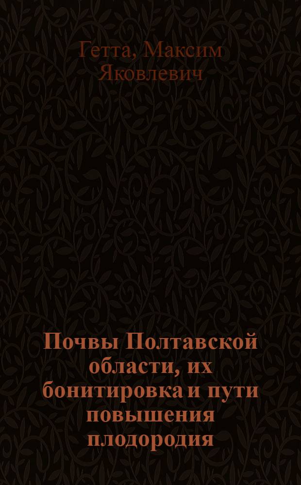 Почвы Полтавской области, их бонитировка и пути повышения плодородия : Автореферат дис. на соискание учен. степени д-ра с.-х. наук