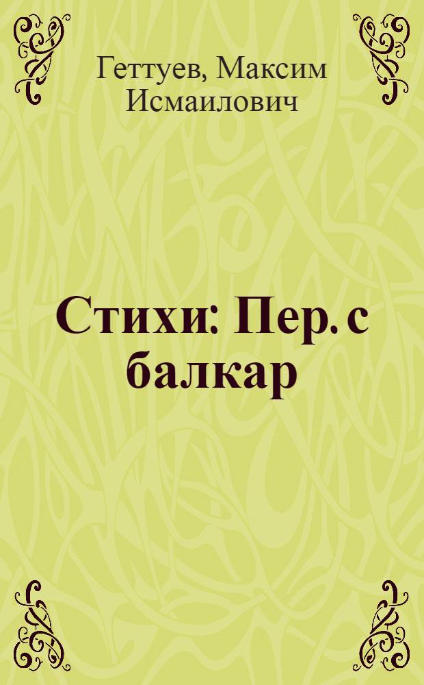 [Стихи] : Пер. с балкар