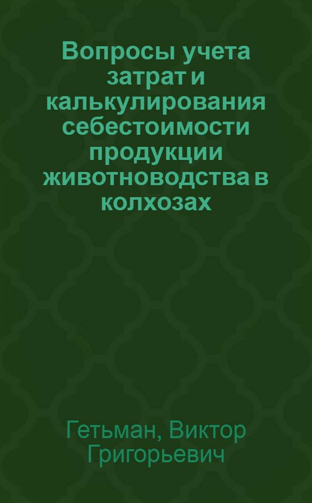 Вопросы учета затрат и калькулирования себестоимости продукции животноводства в колхозах : Автореферат дис. на соискание учен. степени канд. экон. наук : (601)