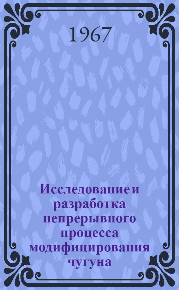 Исследование и разработка непрерывного процесса модифицирования чугуна : Специальность № 323 "Литейное производство" : Автореферат дис. на соискание учен. степени канд. техн. наук