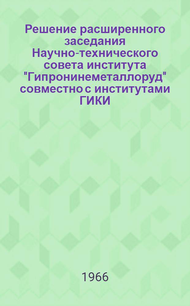 Решение расширенного заседания Научно-технического совета института "Гипронинеметаллоруд" совместно с институтами ГИКИ, ГИЭКИ, Лесотехнической академии им. С.М. Кирова и представителями каолиновой, фарфоро-фаянсовой, бумажной и других отраслей промышленности