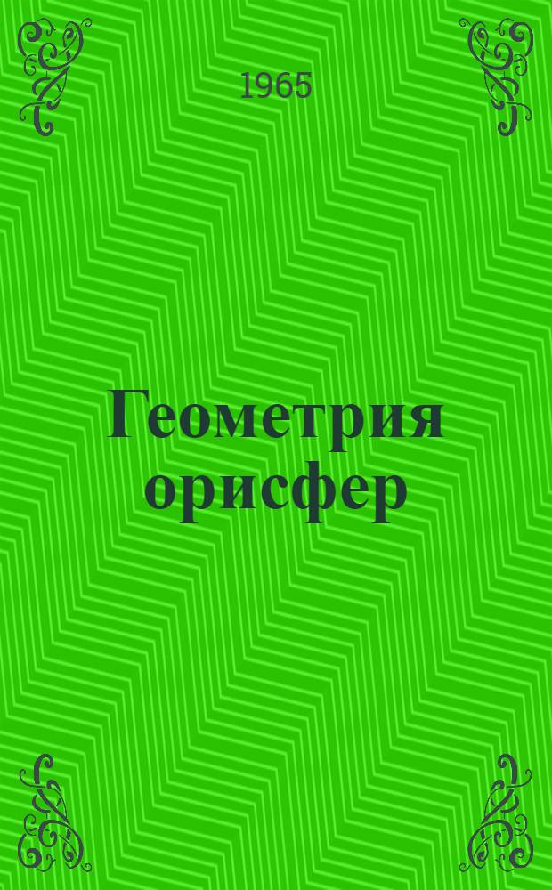 Геометрия орисфер : Автореферат дис. на соискание ученой степени кандидата физико-математических наук