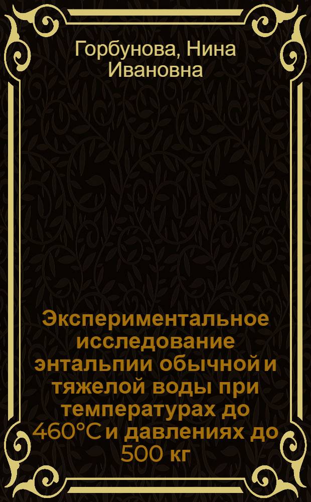 Экспериментальное исследование энтальпии обычной и тяжелой воды при температурах до 460°C и давлениях до 500 кг/см² : Автореферат дис. на соискание ученой степени кандидата технических наук