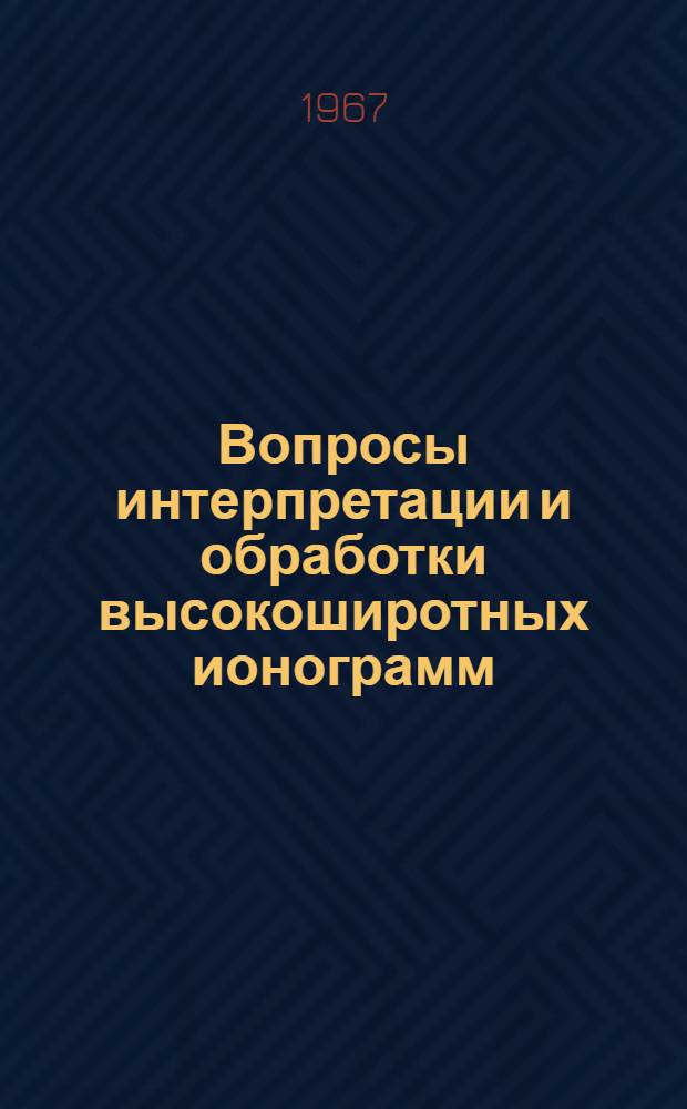 Вопросы интерпретации и обработки высокоширотных ионограмм